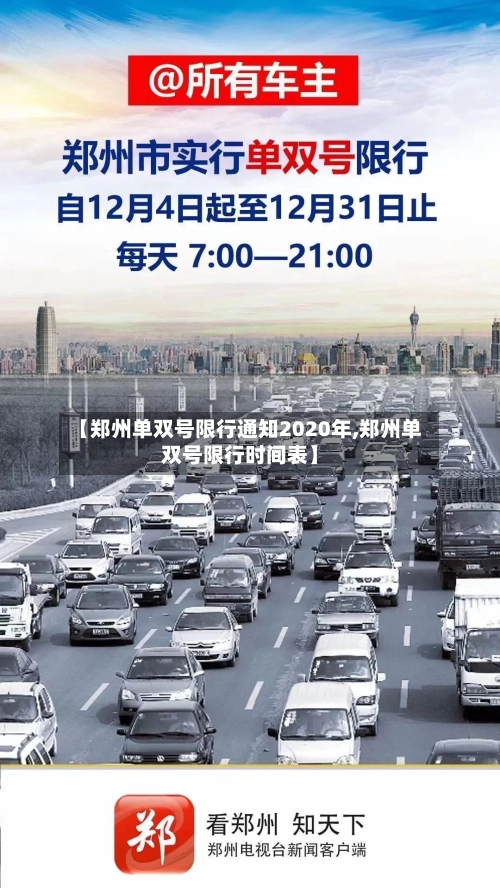 【郑州单双号限行通知2020年,郑州单双号限行时间表】