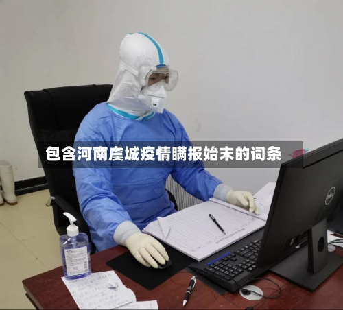 包含河南虞城疫情瞒报始末的词条