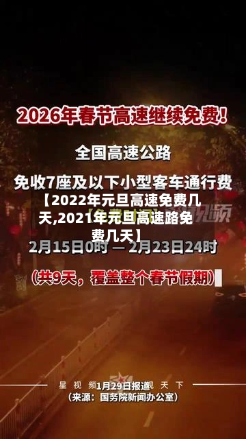 【2022年元旦高速免费几天,2021年元旦高速路免费几天】