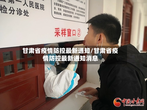 甘肃省疫情防控最新通知/甘肃省疫情防控最新通知消息-第2张图片