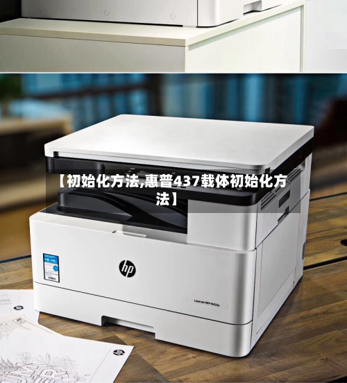 【初始化方法,惠普437载体初始化方法】
