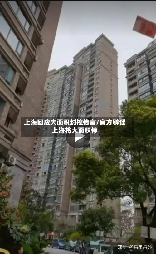 上海回应大面积封控传言/官方辟谣上海将大面积停