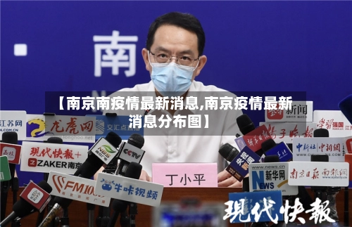 【南京南疫情最新消息,南京疫情最新消息分布图】