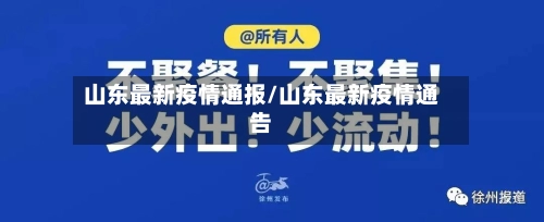 山东最新疫情通报/山东最新疫情通告-第3张图片