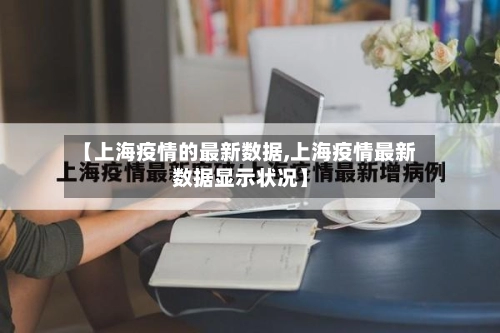 【上海疫情的最新数据,上海疫情最新数据显示状况】