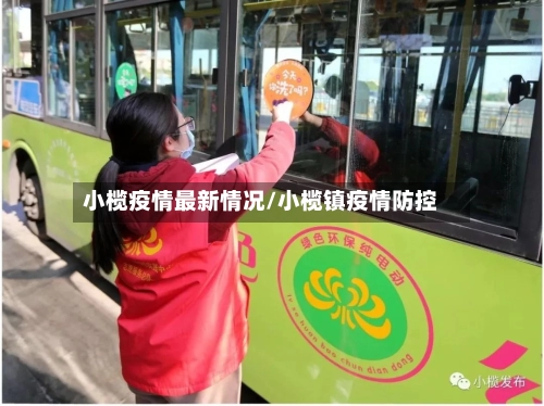 小榄疫情最新情况/小榄镇疫情防控