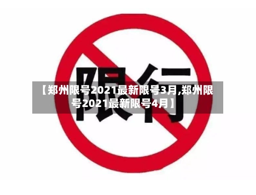 【郑州限号2021最新限号3月,郑州限号2021最新限号4月】