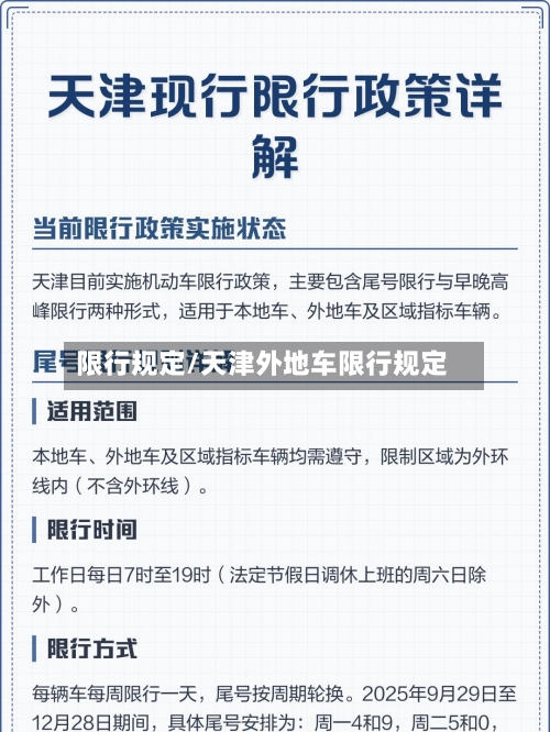 限行规定/天津外地车限行规定-第2张图片