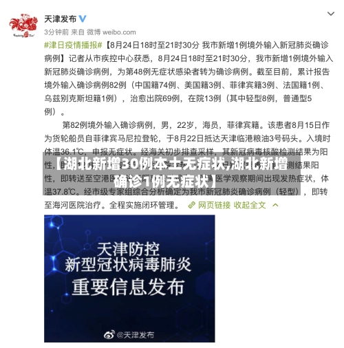 【湖北新增30例本土无症状,湖北新增确诊1例无症状】