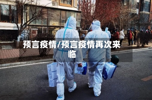 预言疫情/预言疫情再次来临-第2张图片