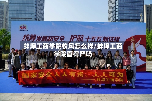 蚌埠工商学院校风怎么样/蚌埠工商学院管得严吗
