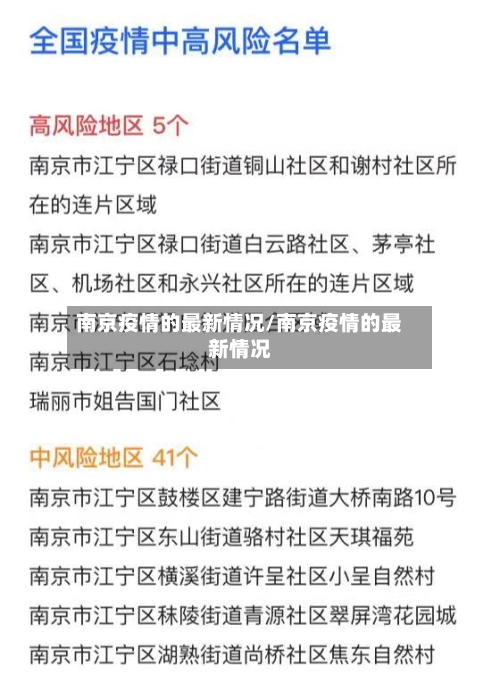 南京疫情的最新情况/南京疫情的最新情况-第2张图片