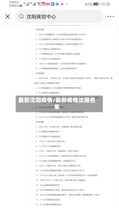 最新沈阳疫情/最新疫情沈阳名单-第2张图片
