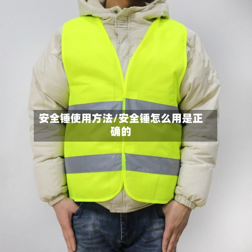 安全锤使用方法/安全锤怎么用是正确的