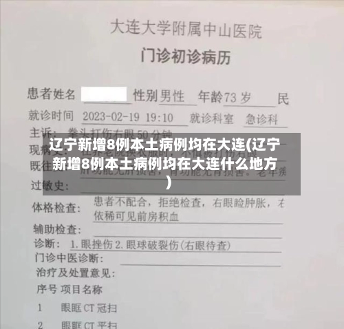 辽宁新增8例本土病例均在大连(辽宁新增8例本土病例均在大连什么地方)-第2张图片