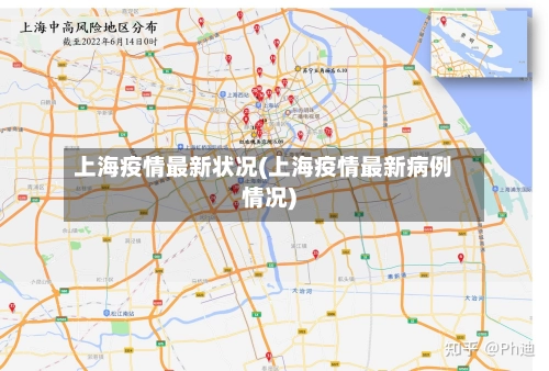 上海疫情最新状况(上海疫情最新病例情况)