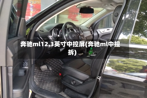 奔驰ml12.3英寸中控屏(奔驰ml中控拆)
