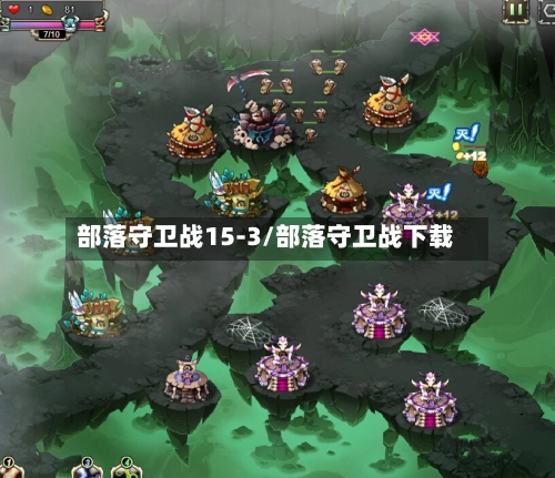 部落守卫战15-3/部落守卫战下载-第2张图片
