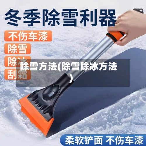 除雪方法(除雪除冰方法)-第2张图片