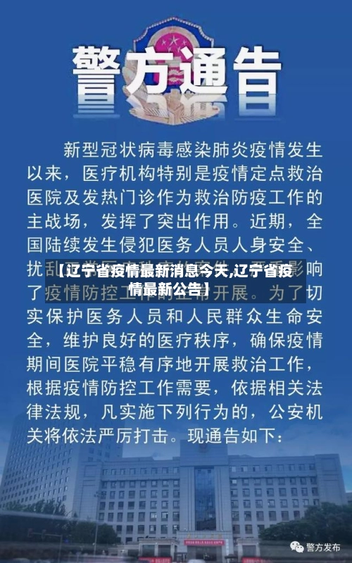 【辽宁省疫情最新消息今天,辽宁省疫情最新公告】