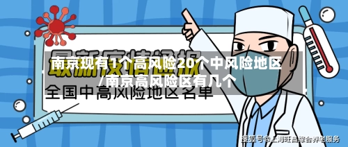 南京现有1个高风险20个中风险地区/南京高风险区有几个