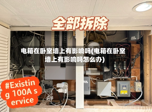 电箱在卧室墙上有影响吗(电箱在卧室墙上有影响吗怎么办)