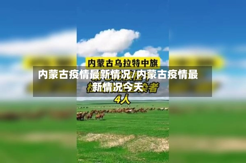 内蒙古疫情最新情况/内蒙古疫情最新情况今天