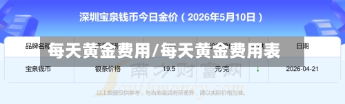 每天黄金费用/每天黄金费用表