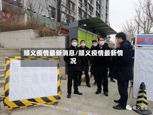 顺义疫情最新消息/顺义疫情最新情况-第3张图片