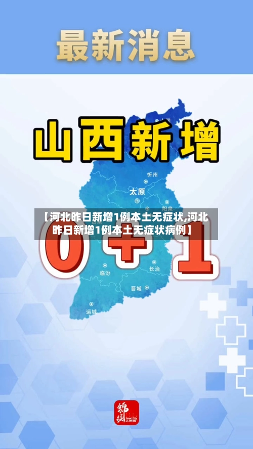【河北昨日新增1例本土无症状,河北昨日新增1例本土无症状病例】-第2张图片