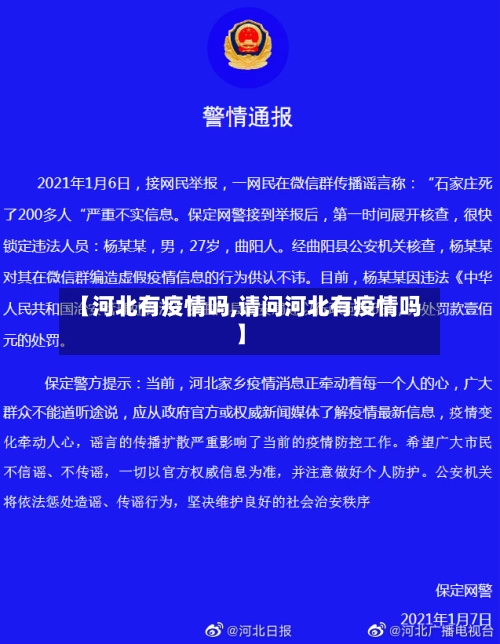 【河北有疫情吗,请问河北有疫情吗】-第2张图片
