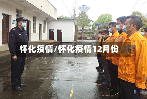怀化疫情/怀化疫情12月份