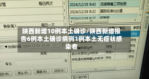 陕西新增10例本土确诊/陕西新增报告6例本土确诊病例1例本土无症状感染者-第2张图片