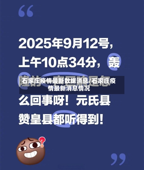 石家庄疫情最新数据消息/石家庄疫情最新消息情况
