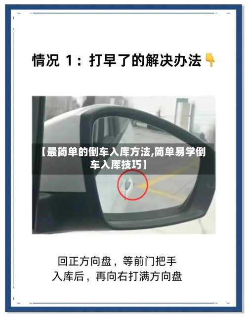 【最简单的倒车入库方法,简单易学倒车入库技巧】-第2张图片
