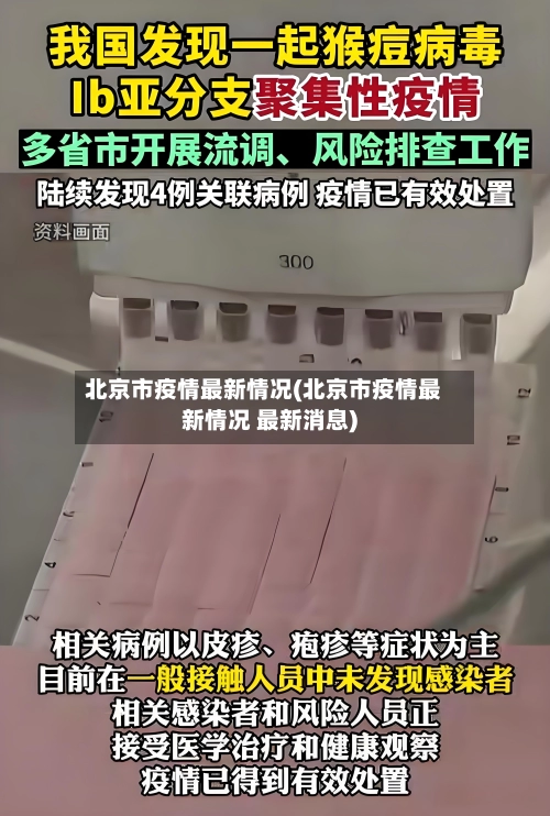 北京市疫情最新情况(北京市疫情最新情况 最新消息)