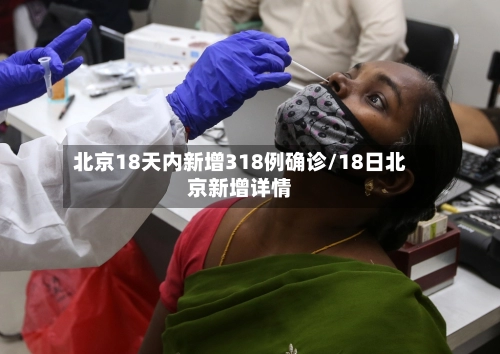 北京18天内新增318例确诊/18日北京新增详情-第2张图片