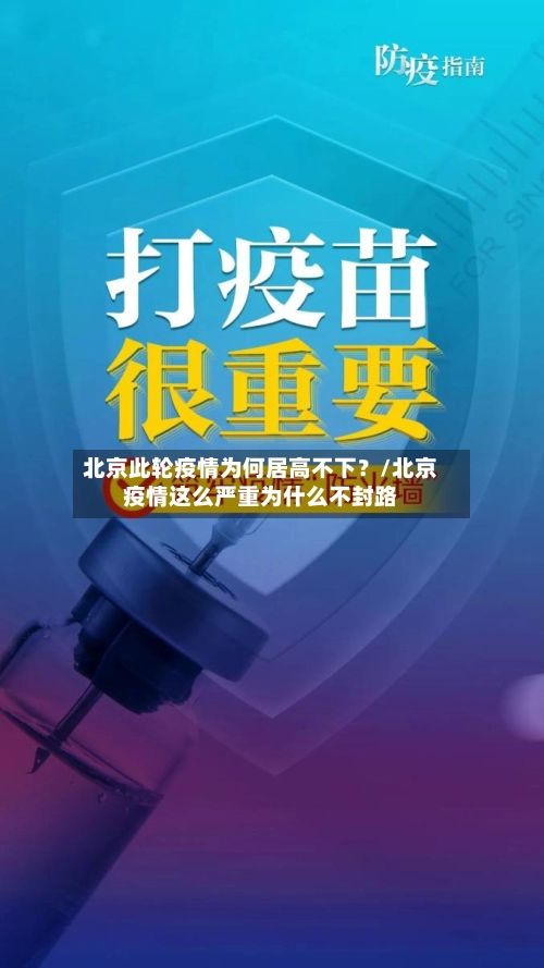 北京此轮疫情为何居高不下?/北京疫情这么严重为什么不封路-第2张图片