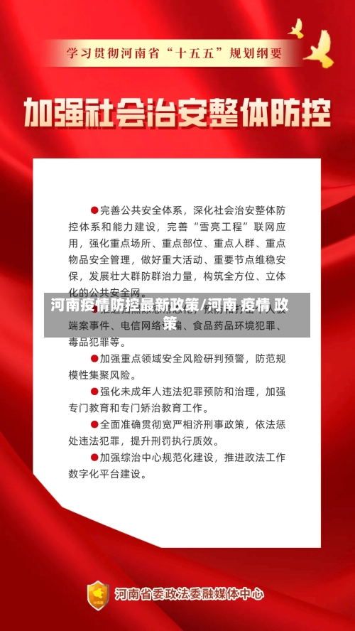 河南疫情防控最新政策/河南 疫情 政策-第3张图片