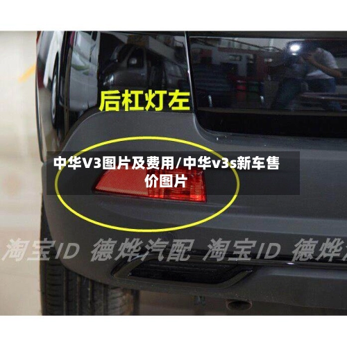 中华V3图片及费用/中华v3s新车售价图片-第3张图片