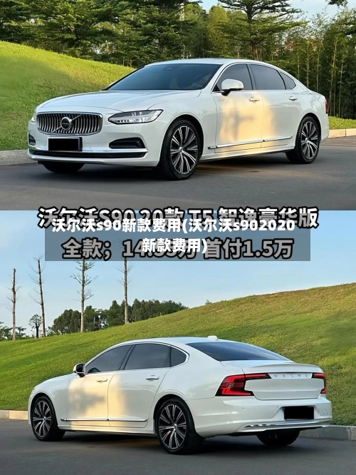 沃尔沃s90新款费用(沃尔沃s902020新款费用)