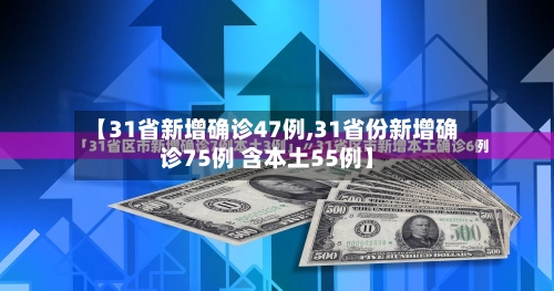 【31省新增确诊47例,31省份新增确诊75例 含本土55例】-第3张图片