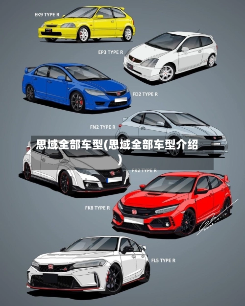 思域全部车型(思域全部车型介绍)