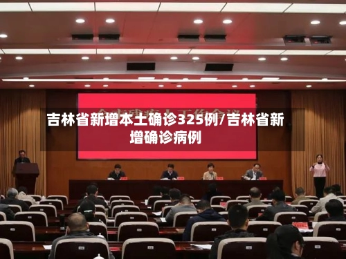 吉林省新增本土确诊325例/吉林省新增确诊病例-第3张图片