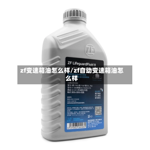 zf变速箱油怎么样/zf自动变速箱油怎么样