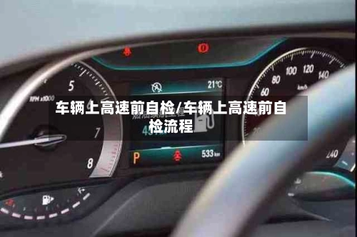 车辆上高速前自检/车辆上高速前自检流程-第2张图片