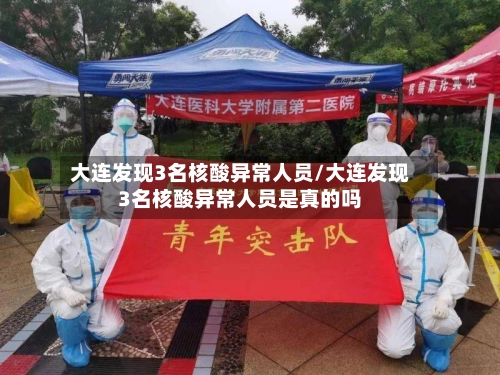大连发现3名核酸异常人员/大连发现3名核酸异常人员是真的吗