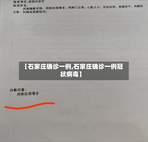 【石家庄确诊一例,石家庄确诊一例冠状病毒】