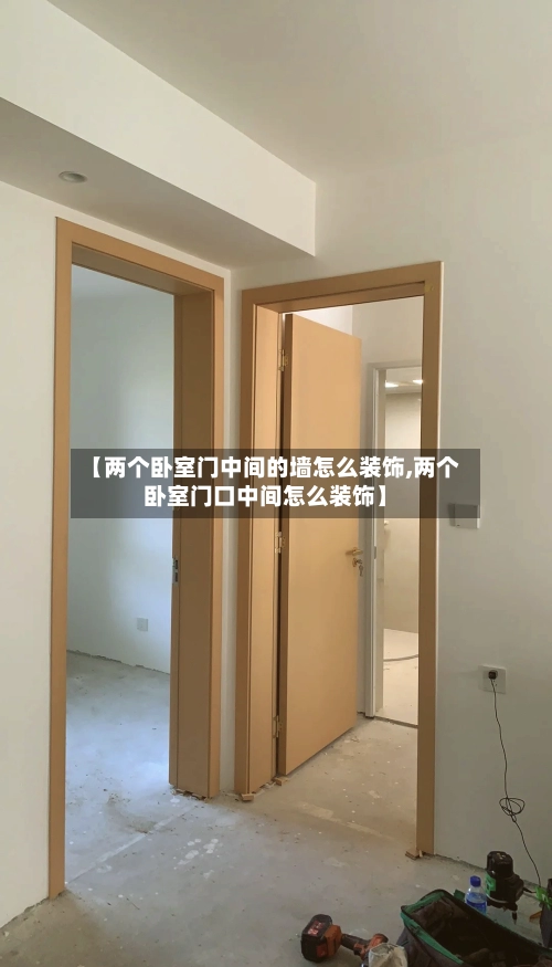 【两个卧室门中间的墙怎么装饰,两个卧室门口中间怎么装饰】-第2张图片