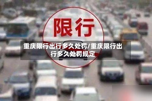 重庆限行出行多久处罚/重庆限行出行多久处罚规定-第3张图片